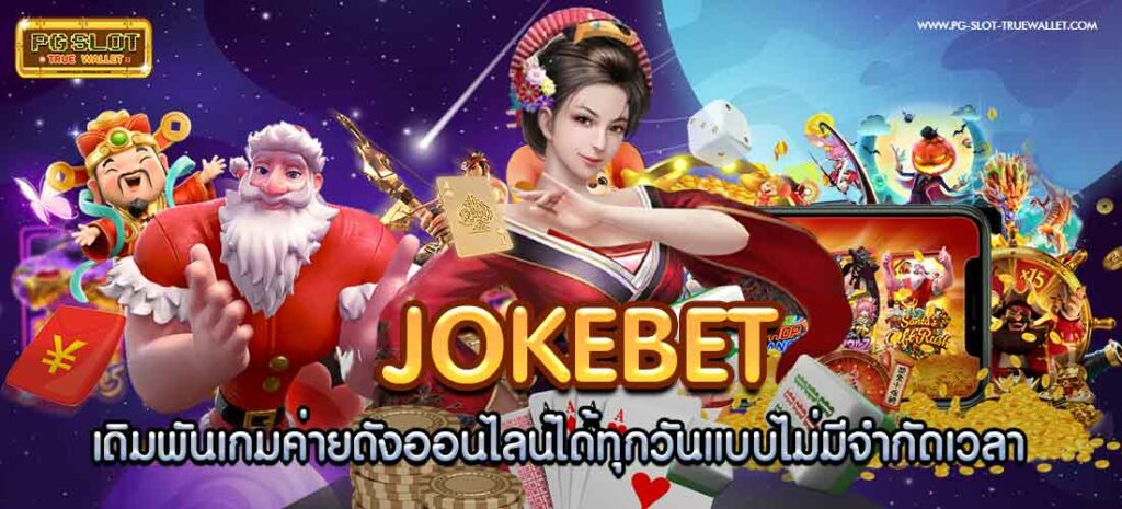 Jokebet bets on games from famous companies