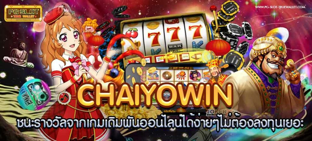 Chaiyowin easily wins prizes from online gambling games.