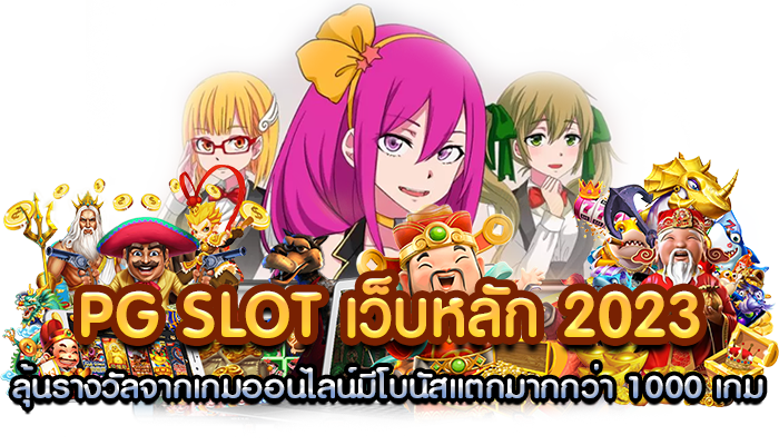 pg slot main website 2023 win prizes from online games
