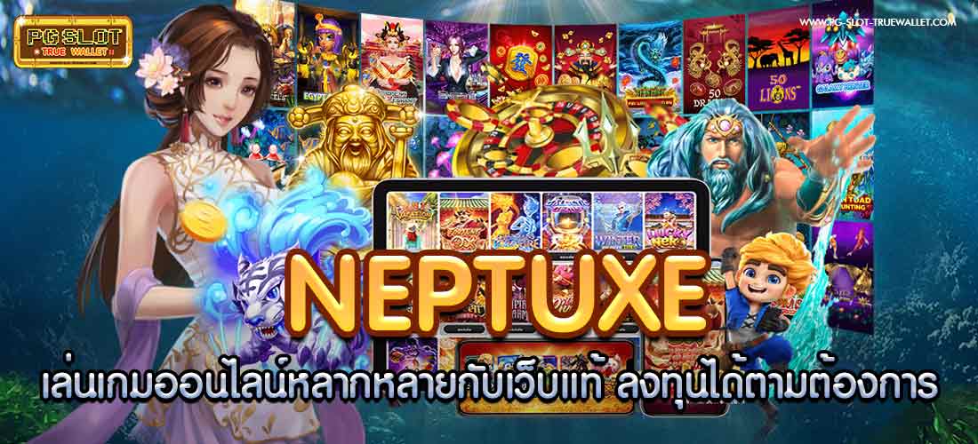Neptuxe เล่นเกมออนไลน์หลากหลายกับเว็บแท้