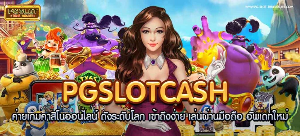 Pgslotcash ค่ายเกมคาสิโนออนไลน์
