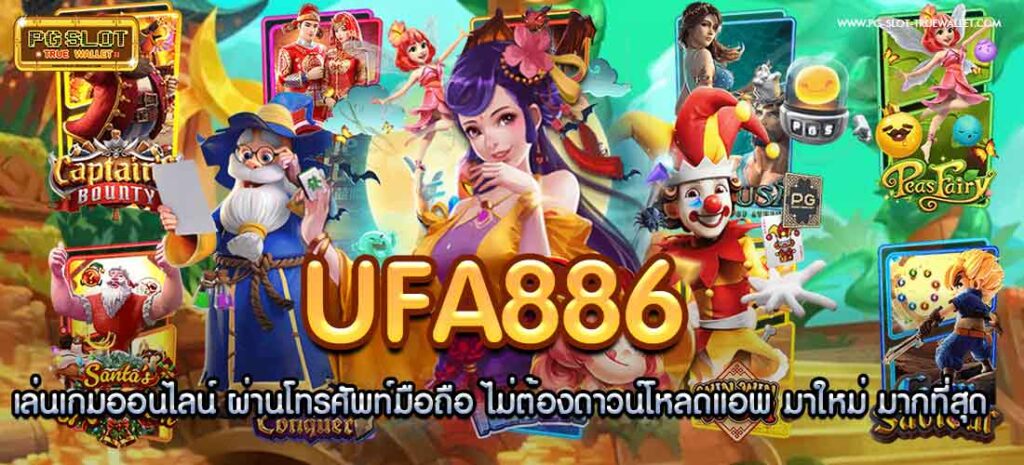 UFA886 เล่นเกมออนไลน์ ผ่านโทรศัพท์มือถือ