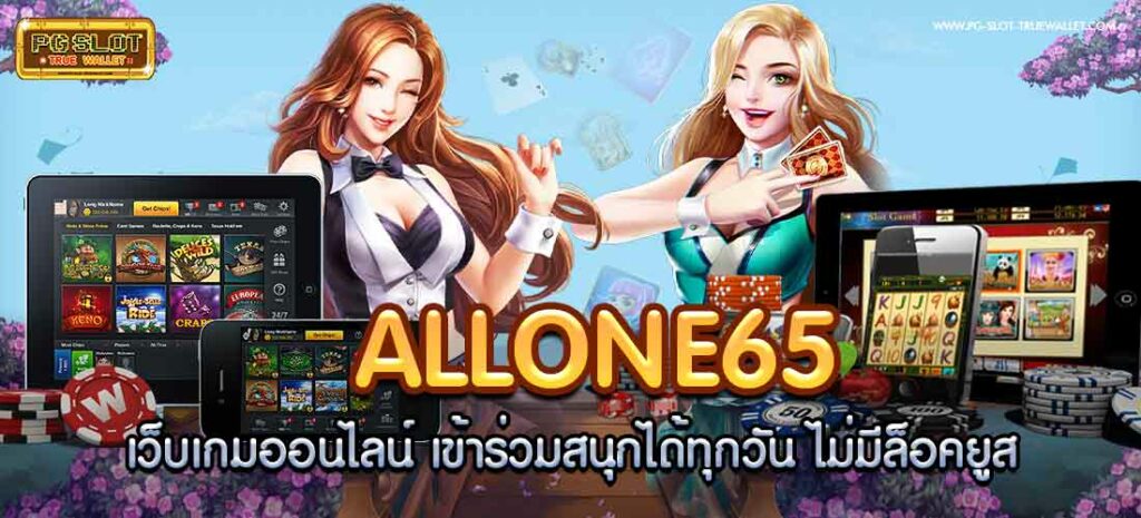 allone65 เว็บเกมออนไลน์