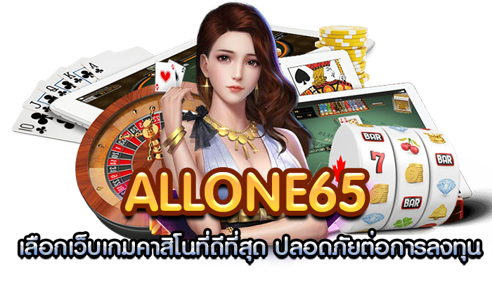 allone65 เลือกเว็บเกมคาสิโนที่ดีที่สุด