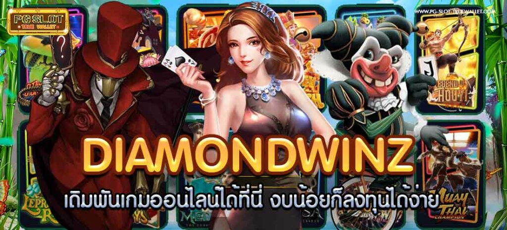 DIAMONDWINZ เดิมพันเกมออนไลน์