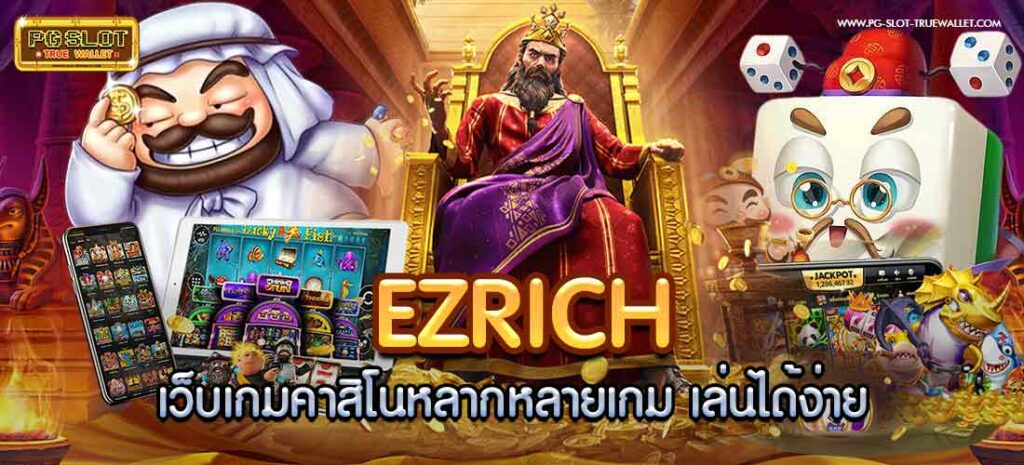 Ezrich เว็บเกมคาสิโนหลากหลายเกม