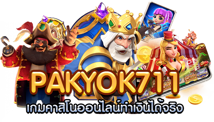 Pakyok711 เกมคาสิโนออนไลน์ทำเงินได้จริง