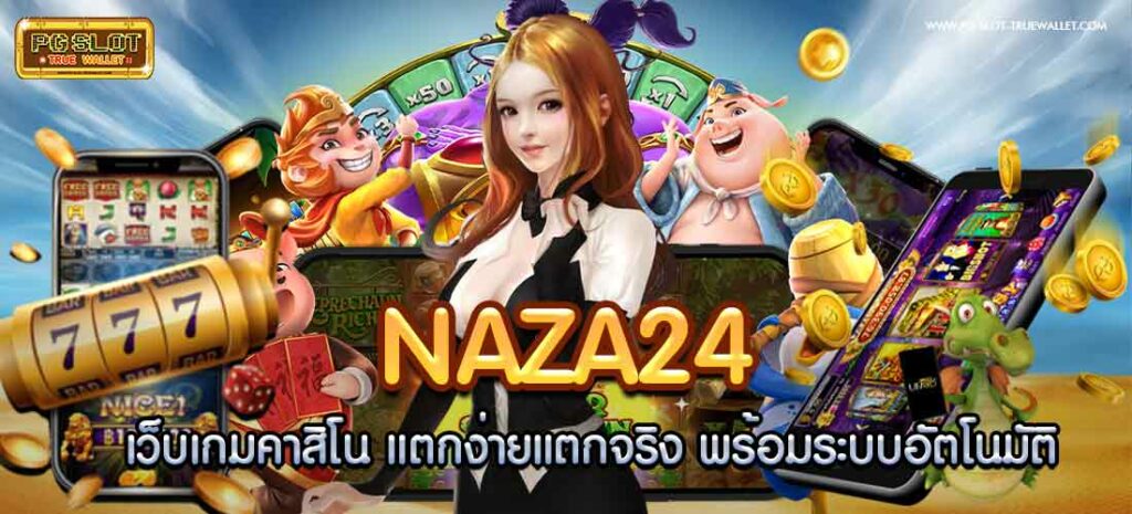 naza24 เว็บเกมคาสิโน แตกง่ายแตกจริง