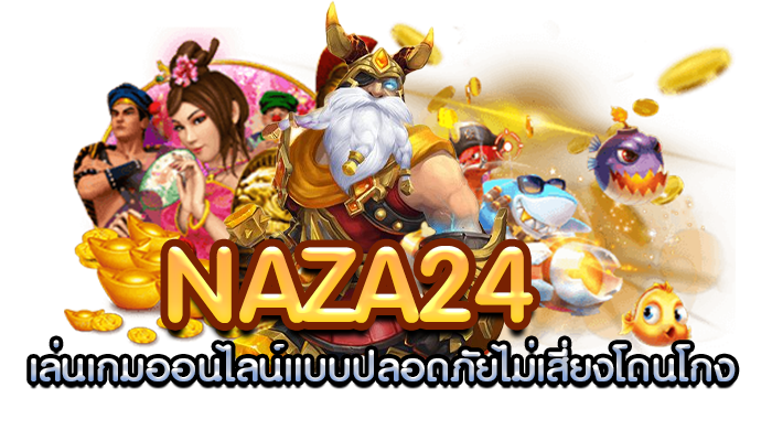 naza24 เล่นเกมออนไลน์แบบปลอดภัยไม่เสี่ยงโดนโกง