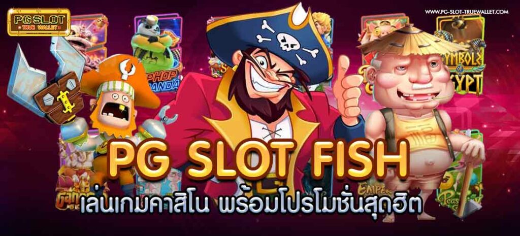 pg slot fish เล่นเกมคาสิโน พร้อมโปรโมชั่นสุดฮิต