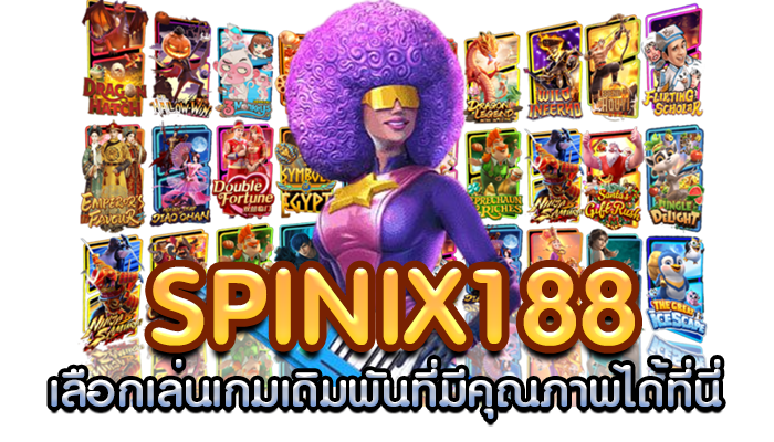 spinix188 เลือกเล่นเกมเดิมพันที่มีคุณภาพได้ที่นี่