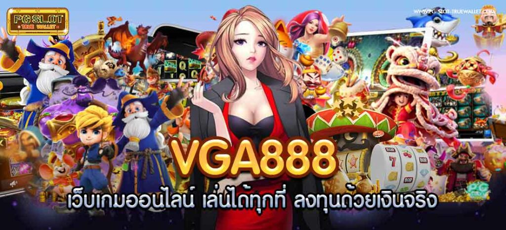 vga888 เว็บเกมออนไลน์