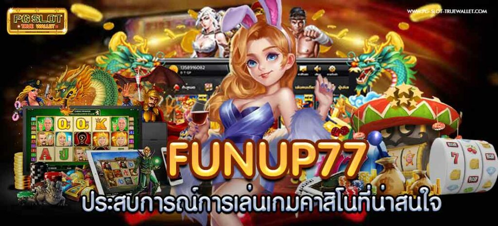 funup77 ประสบการณ์การเล่นเกมคาสิโนที่น่าสนใจ