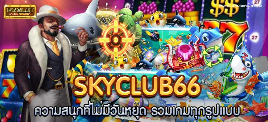 skyclub66 ความสนุกที่ไม่มีวันหยุด รวมเกมทุกรูปแบบ