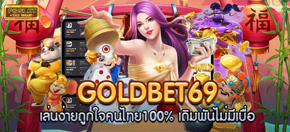 goldbet69 เล่นง่ายถูกใจคนไทย100% เดิมพันไม่มีเบื่อ