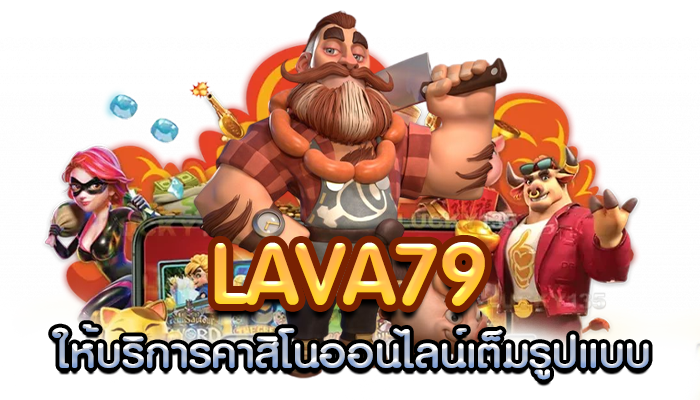 lava79 ให้บริการคาสิโนออนไลน์เต็มรูปแบบ