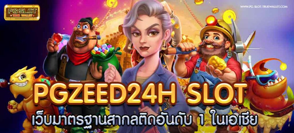 pgzeed24h slot เว็บมาตรฐานสากลติดอันดับ 1 ในเอเชีย